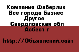 Компания Фаберлик - Все города Бизнес » Другое   . Свердловская обл.,Асбест г.